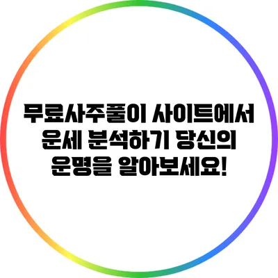 무료사주풀이 사이트에서 운세 분석하기: 당신의 운명을 알아보세요!