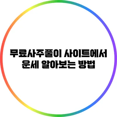 무료사주풀이 사이트에서 운세 알아보는 방법