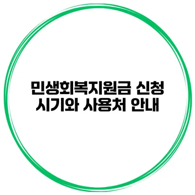민생회복지원금 신청 시기와 사용처 안내