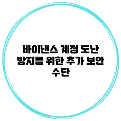 바이낸스 계정 도난 방지를 위한 추가 보안 수단