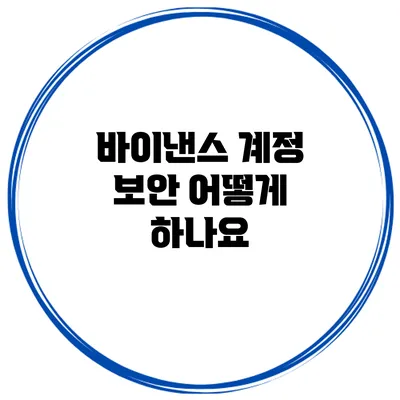 바이낸스 계정 보안 어떻게 하나요?