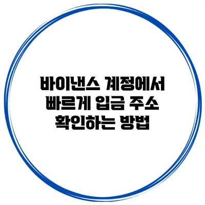 바이낸스 계정에서 빠르게 입금 주소 확인하는 방법