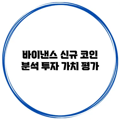 바이낸스 신규 코인 분석 투자 가치 평가