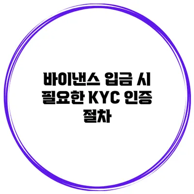 바이낸스 입금 시 필요한 KYC 인증 절차