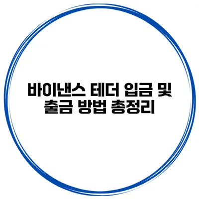 바이낸스 테더 입금 및 출금 방법 총정리