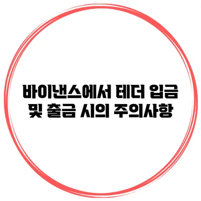 바이낸스에서 테더 입금 및 출금 시의 주의사항