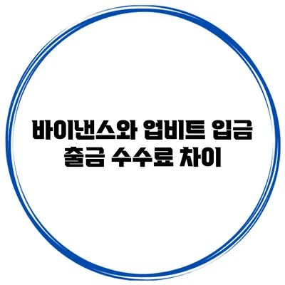 바이낸스와 업비트 입금 출금 수수료 차이