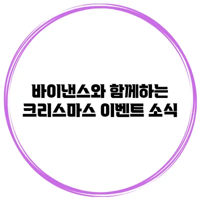 바이낸스와 함께하는 크리스마스 이벤트 소식