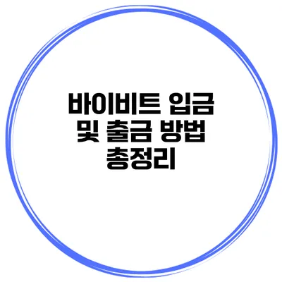 바이비트 입금 및 출금 방법 총정리