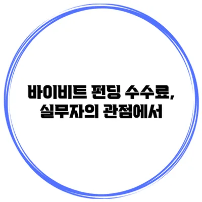 바이비트 펀딩 수수료, 실무자의 관점에서