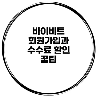 바이비트 회원가입과 수수료 할인 꿀팁