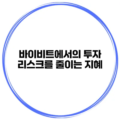 바이비트에서의 투자 리스크를 줄이는 지혜