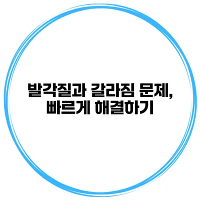 발각질과 갈라짐 문제, 빠르게 해결하기