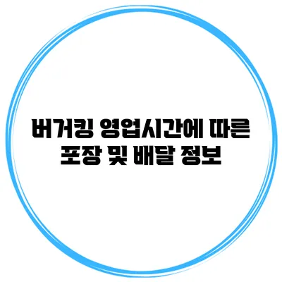 버거킹 영업시간에 따른 포장 및 배달 정보