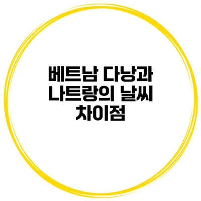 베트남 다낭과 나트랑의 날씨 차이점