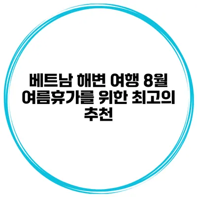 베트남 해변 여행 8월 여름휴가를 위한 최고의 추천