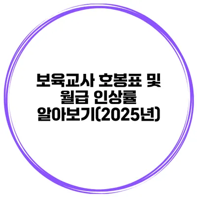 보육교사 호봉표 및 월급 인상률 알아보기(2025년)