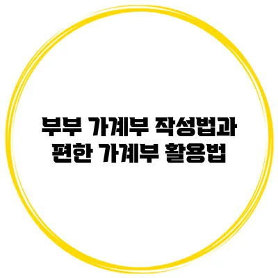부부 가계부 작성법과 편한 가계부 활용법