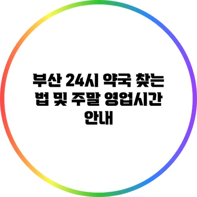 부산 24시 약국 찾는 법 및 주말 영업시간 안내