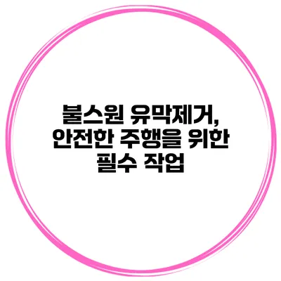 불스원 유막제거, 안전한 주행을 위한 필수 작업