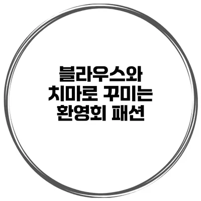 블라우스와 치마로 꾸미는 환영회 패션