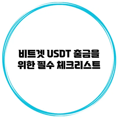 비트겟 USDT 출금을 위한 필수 체크리스트