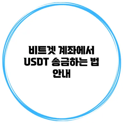 비트겟 계좌에서 USDT 송금하는 법 안내