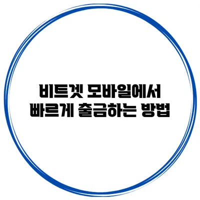 비트겟 모바일에서 빠르게 출금하는 방법