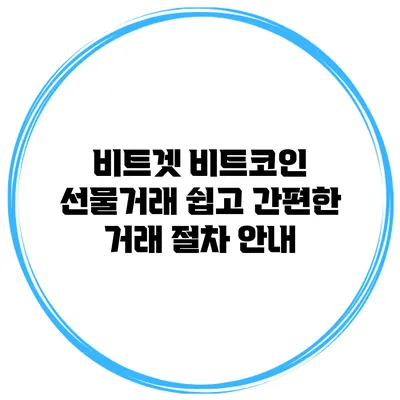 비트겟 비트코인 선물거래 쉽고 간편한 거래 절차 안내