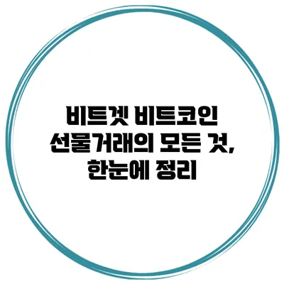 비트겟 비트코인 선물거래의 모든 것, 한눈에 정리