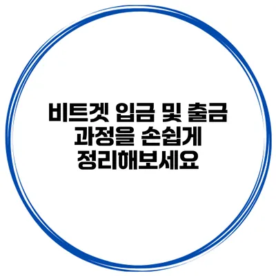 비트겟 입금 및 출금 과정을 손쉽게 정리해보세요