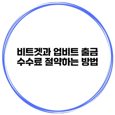 비트겟과 업비트 출금 수수료 절약하는 방법