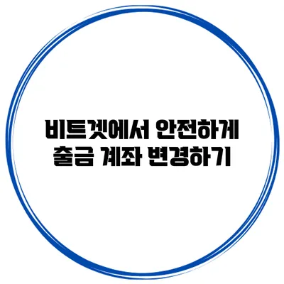 비트겟에서 안전하게 출금 계좌 변경하기