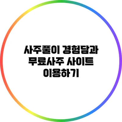 사주풀이 경험담과 무료사주 사이트 이용하기