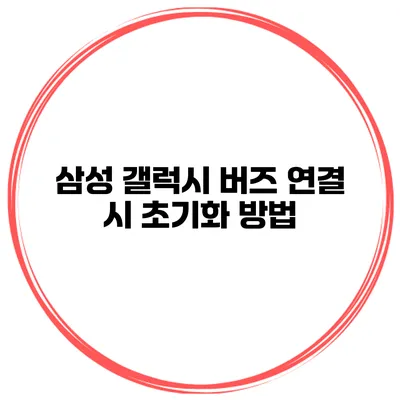 삼성 갤럭시 버즈 연결 시 초기화 방법