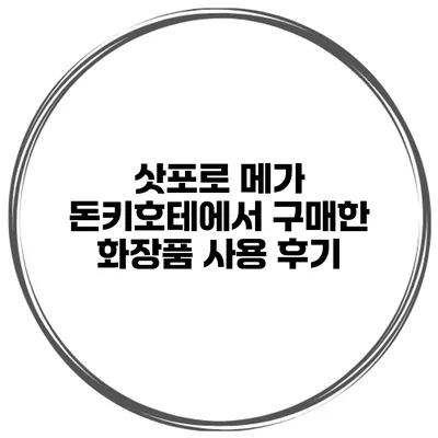 삿포로 메가 돈키호테에서 구매한 화장품 사용 후기