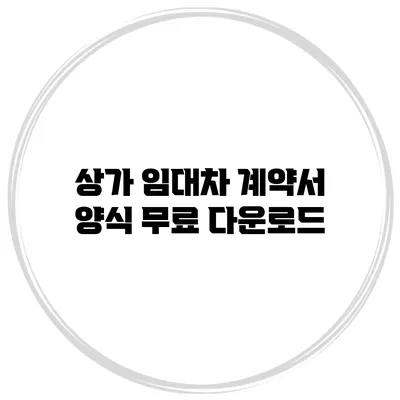 상가 임대차 계약서 양식 무료 다운로드