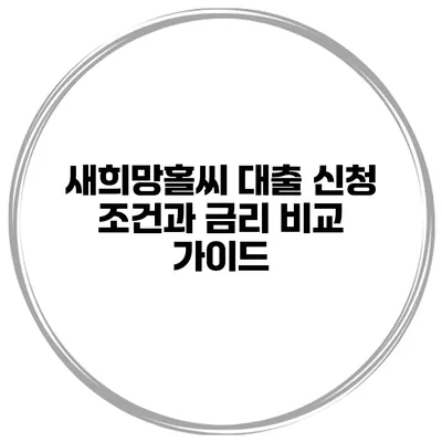 새희망홀씨 대출 신청 조건과 금리 비교 가이드