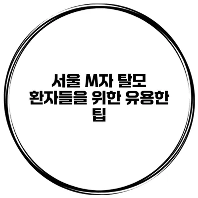 서울 M자 탈모 환자들을 위한 유용한 팁