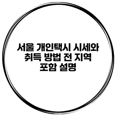 서울 개인택시 시세와 취득 방법 전 지역 포함 설명