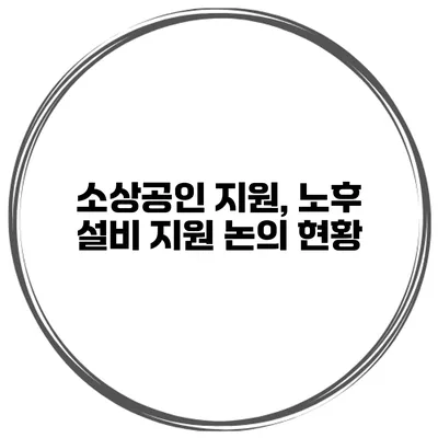 소상공인 지원, 노후 설비 지원 논의 현황