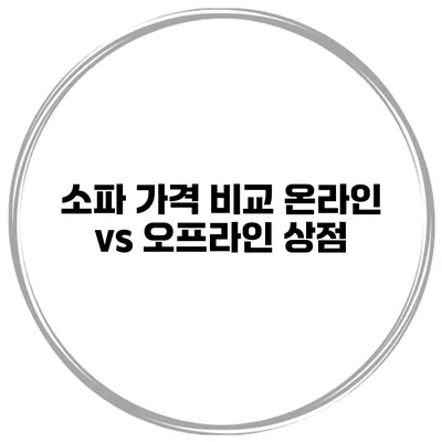 소파 가격 비교 온라인 vs 오프라인 상점