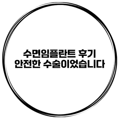 수면임플란트 후기 안전한 수술이었습니다