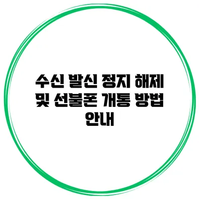 수신 발신 정지 해제 및 선불폰 개통 방법 안내