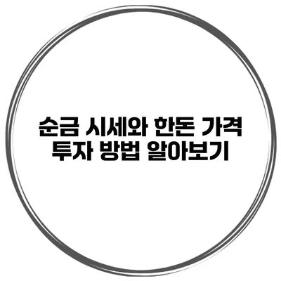 순금 시세와 한돈 가격 투자 방법 알아보기