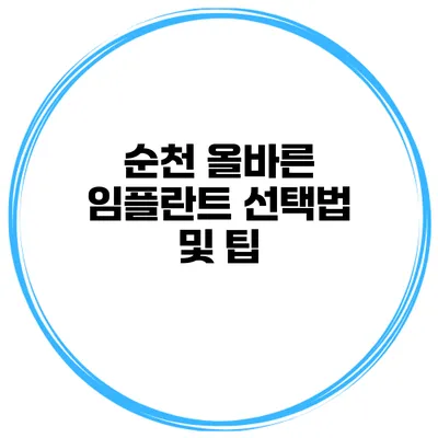 순천 올바른 임플란트 선택법 및 팁