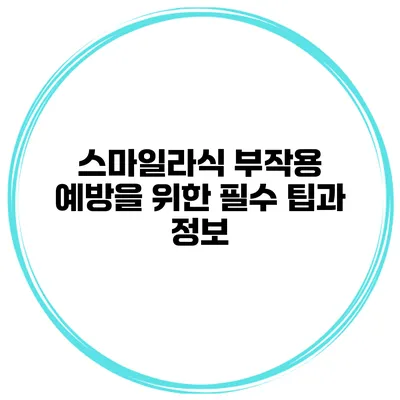 스마일라식 부작용 예방을 위한 필수 팁과 정보