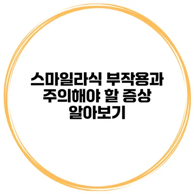 스마일라식 부작용과 주의해야 할 증상 알아보기