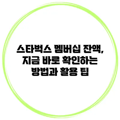 스타벅스 멤버십 잔액, 지금 바로 확인하는 방법과 활용 팁