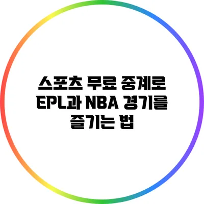 스포츠 무료 중계로 EPL과 NBA 경기를 즐기는 법